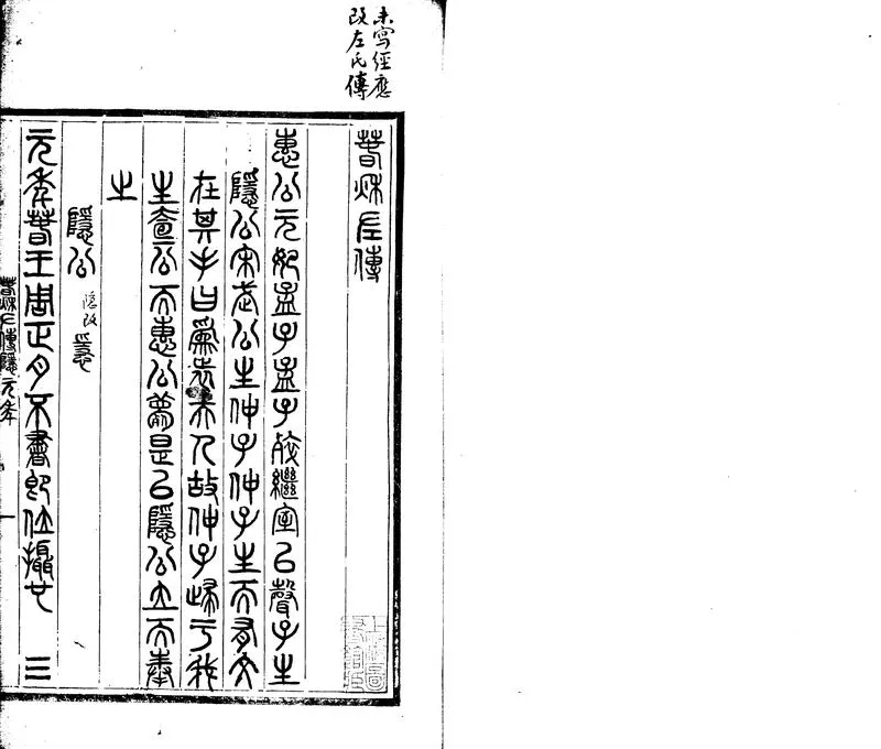 GJ2302440.春秋左傳不分卷_P1.webp