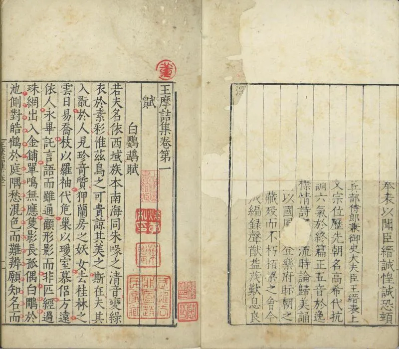 GJ2300812.王摩詰集十卷_P2.webp