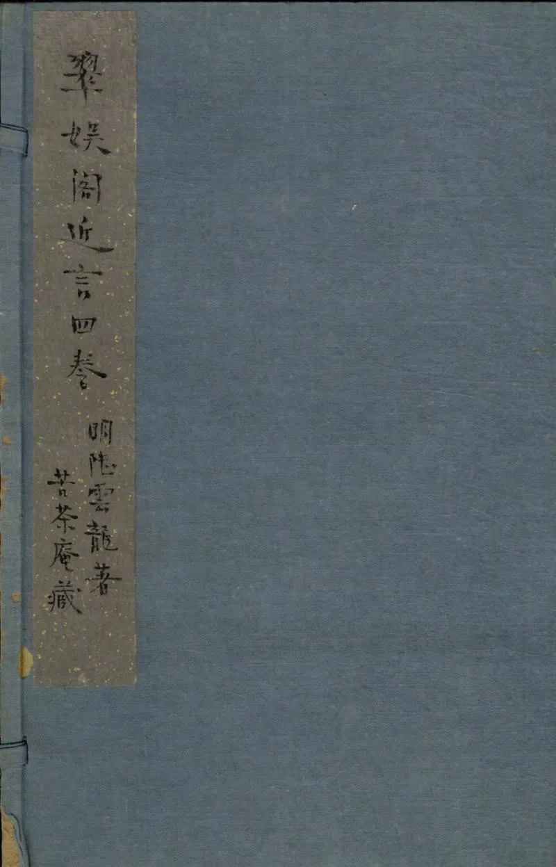 GJ2304841.翠娱閣近言四卷_P1.webp