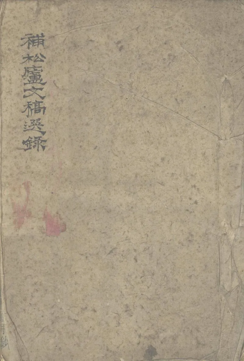 GJ2303060.補松廬文稿選錄_P1.webp