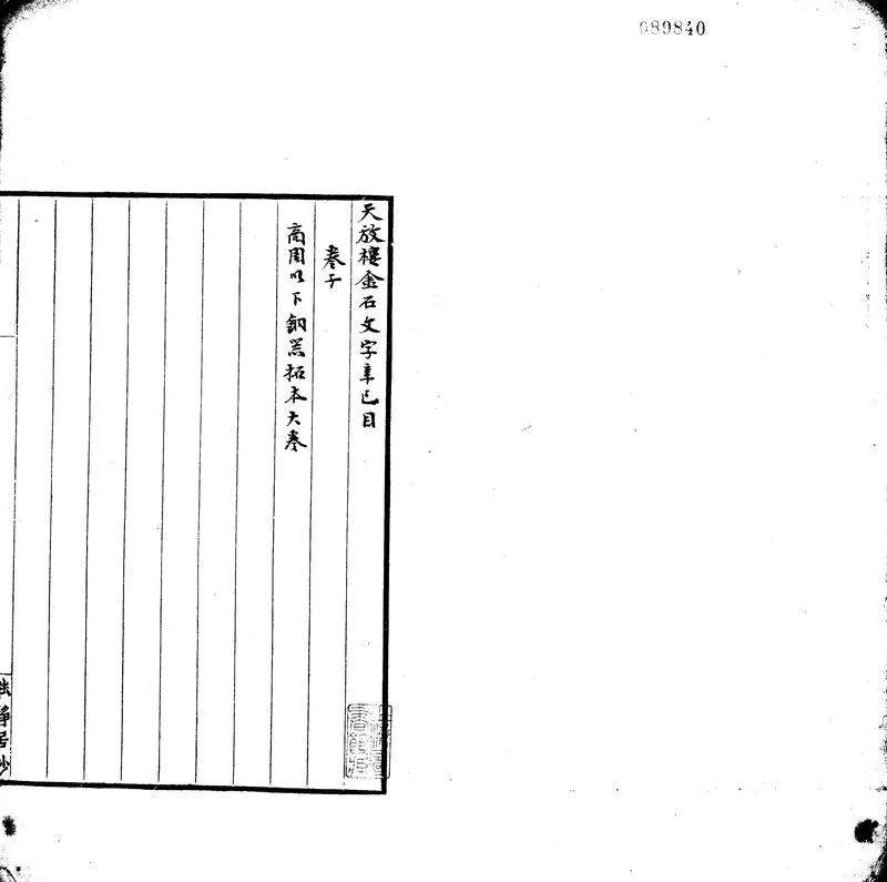 GJ2303077.天放樓金石文字辛已目不分卷_P2.webp