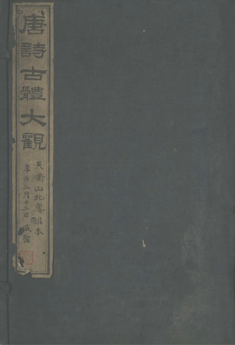 GJ2302876.唐詩古體大觀十四卷_P1.webp