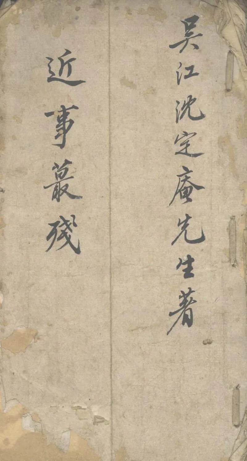 GJ2303261.近事蕞殘不分卷_P1.webp