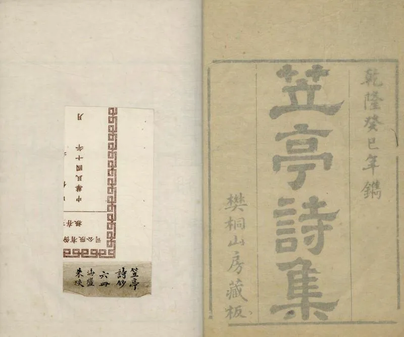 GJ2304825.笠亭詩集十二卷_P1.webp