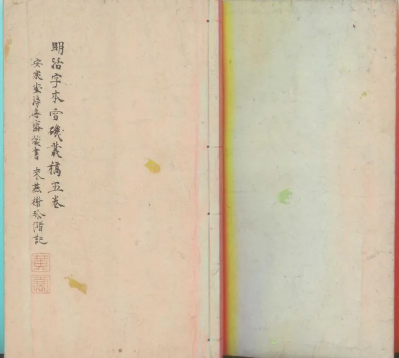 GJ2312193.雪磯叢稿五卷_P1.webp