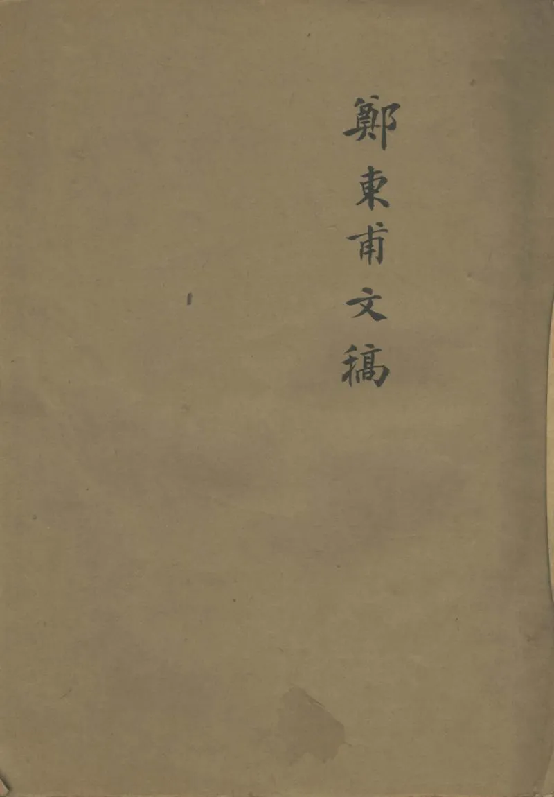 GJ2302096.鄭東甫文稿一卷_P1.webp