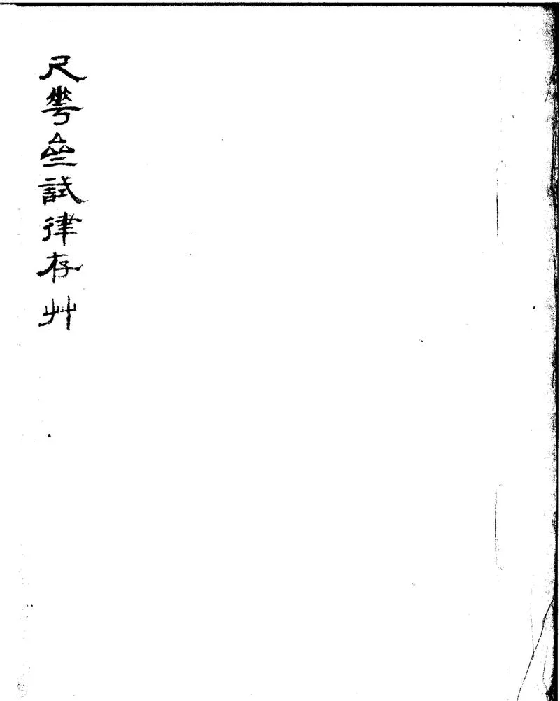 GJ2301821.尺華齋試律存草一卷_P1.webp
