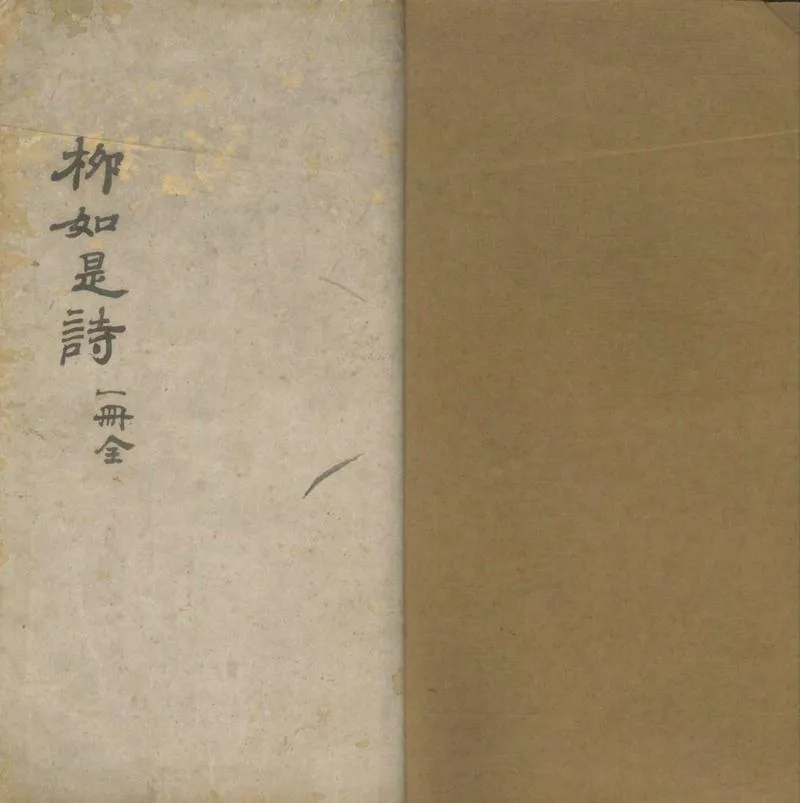 GJ2305073.柳如是詩一卷_P1.webp