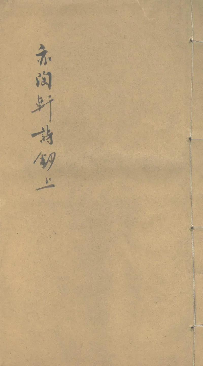 GJ2303629.亦陶軒詩鈔六卷_P1.webp