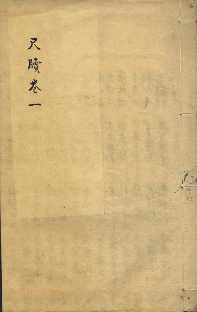 GJ2302526.尺牘二卷_P1.webp