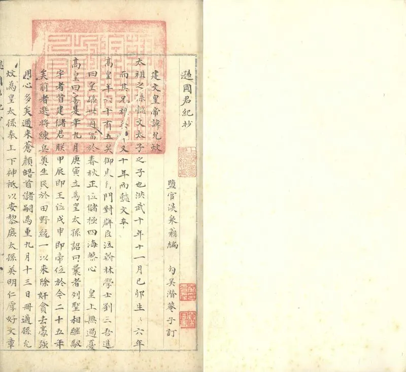 GJ2313429.遜國君紀鈔二卷 臣事鈔六卷_P1.webp