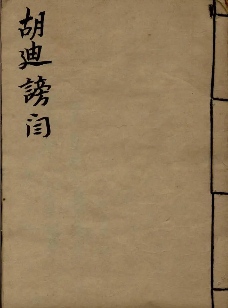 GJ2309368.胡迪謗閻不分卷_P3.webp