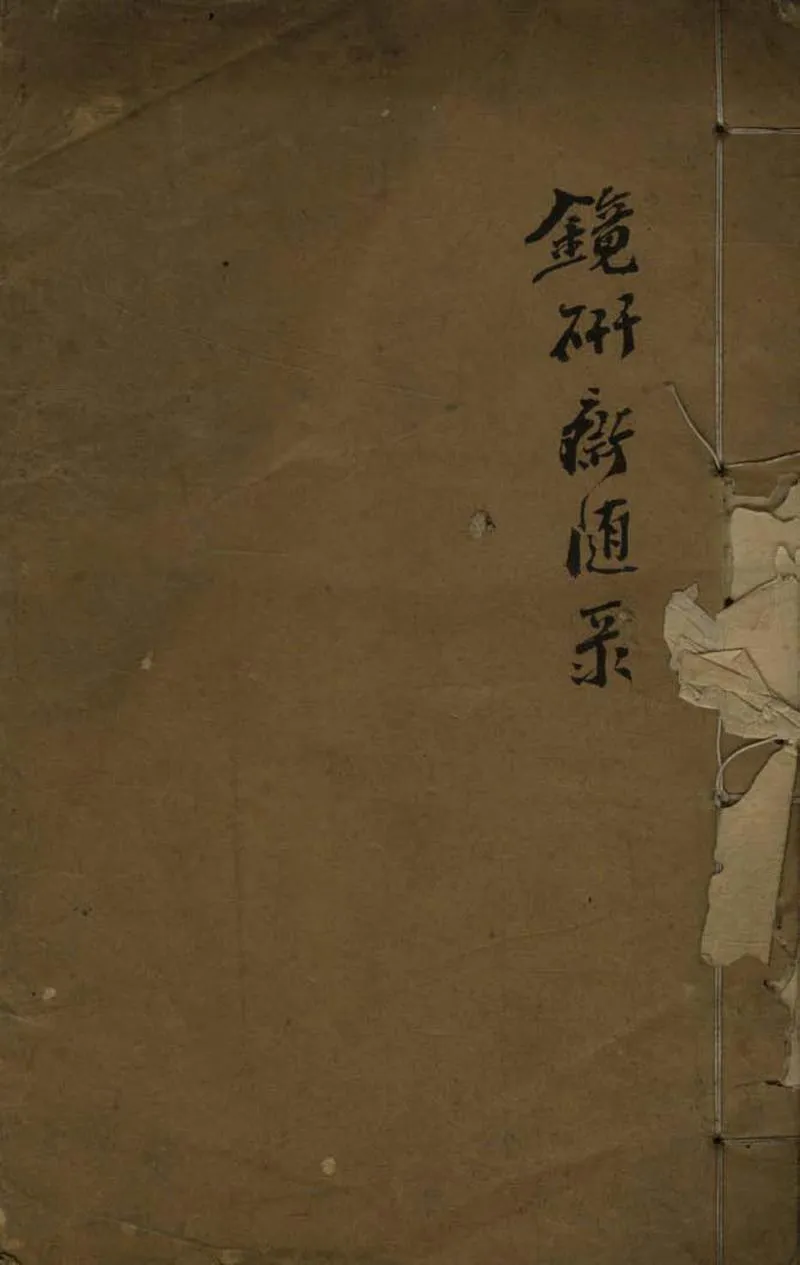 GJ2308633.鏡研齋隨錄一卷_P1.webp