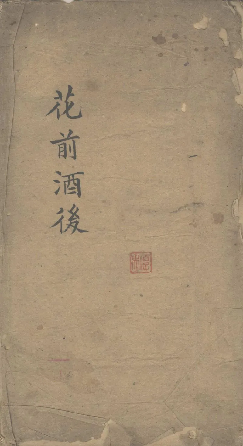 GJ2311161.花前酒後不分卷_P1.webp