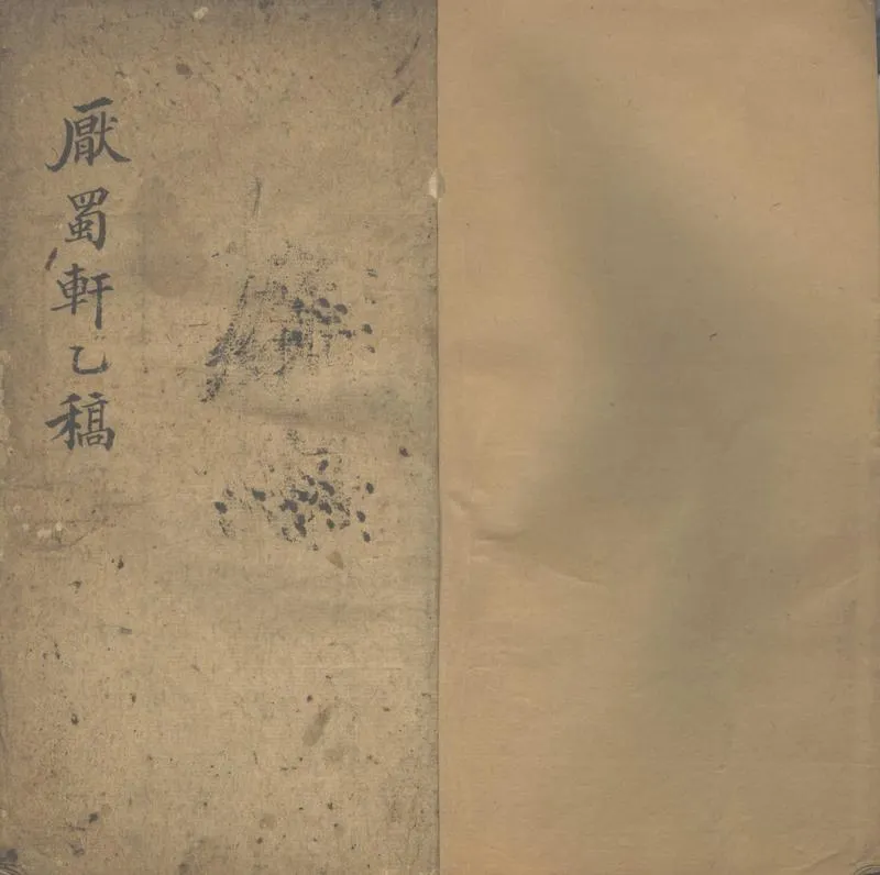GJ2303041.厭蜀軒乙稿一卷_P1.webp