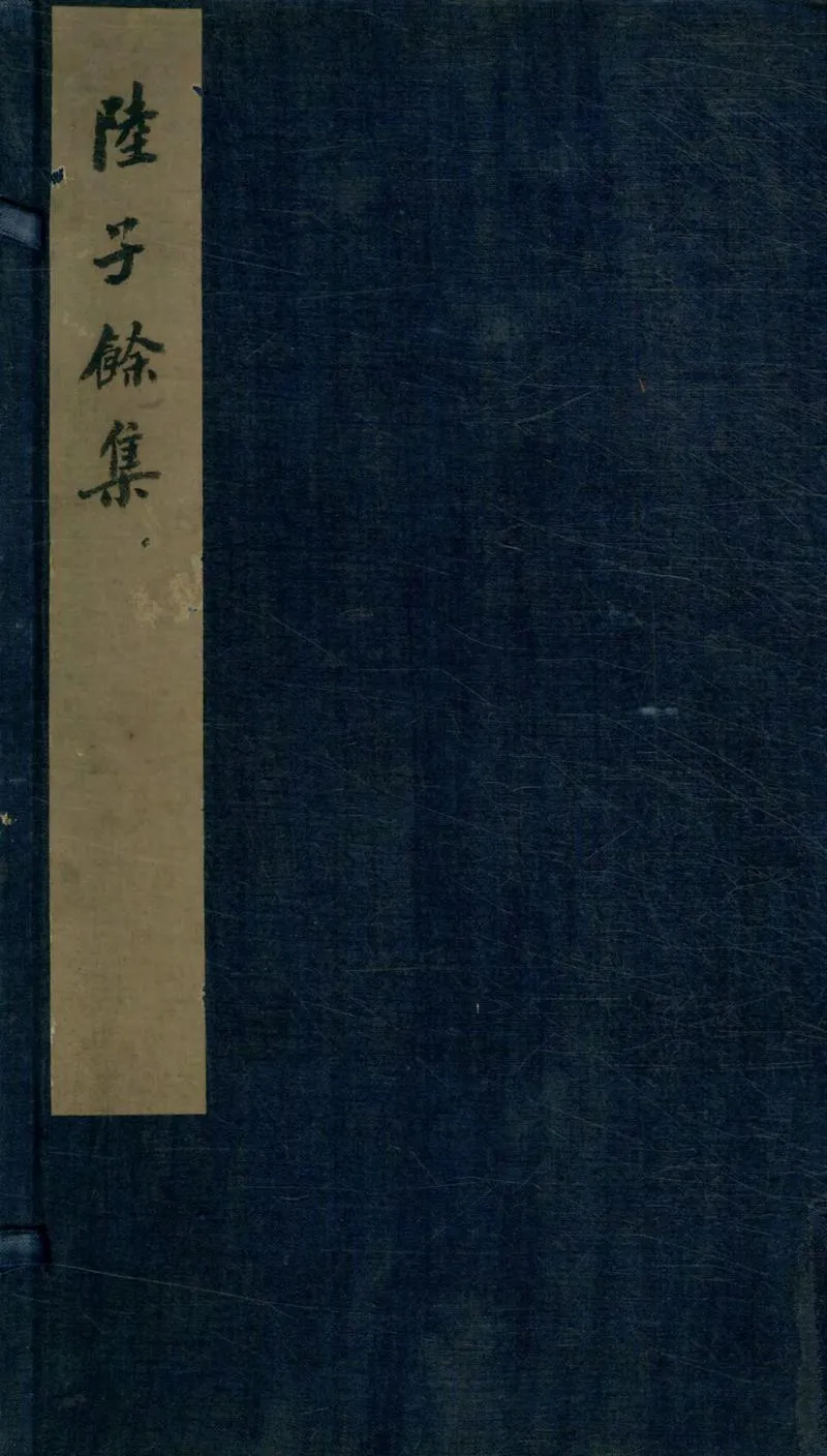 GJ2309637.陸子餘集八卷 附錄一卷_P1.webp
