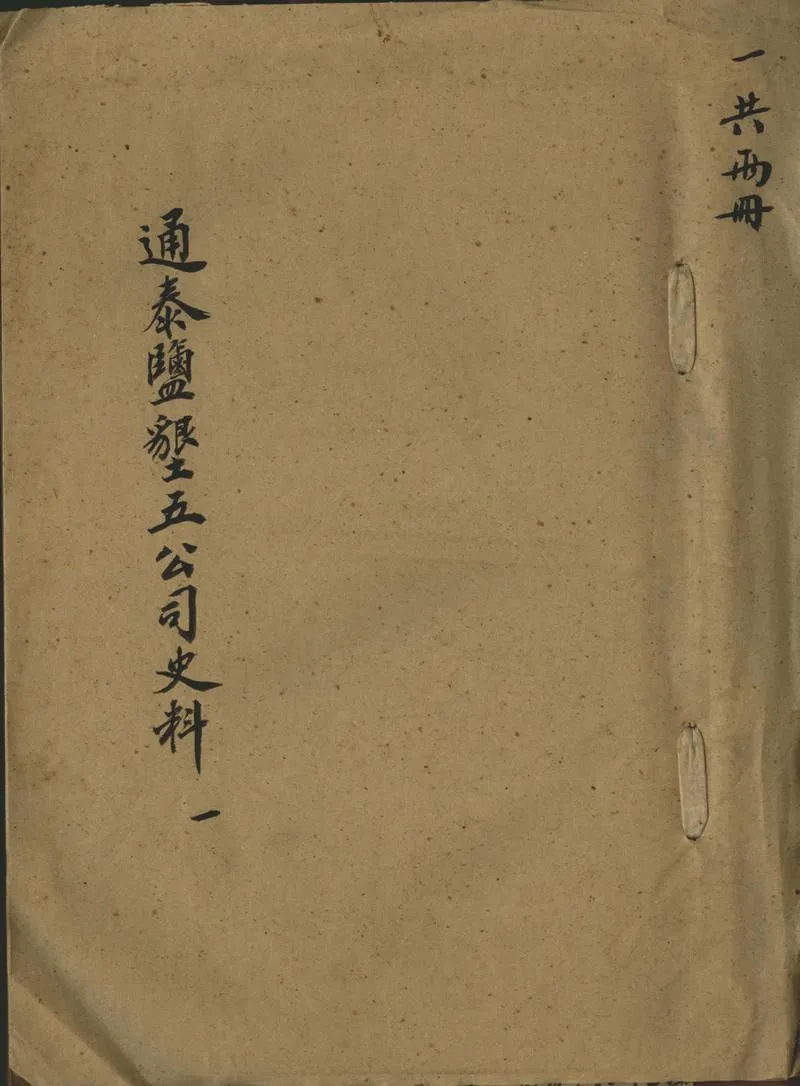 GJ2302543.通泰鹽垦五公司史料_P1.webp