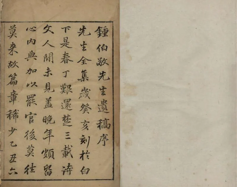 GJ2304948.鍾伯敬先生遺稿四卷_P1.webp