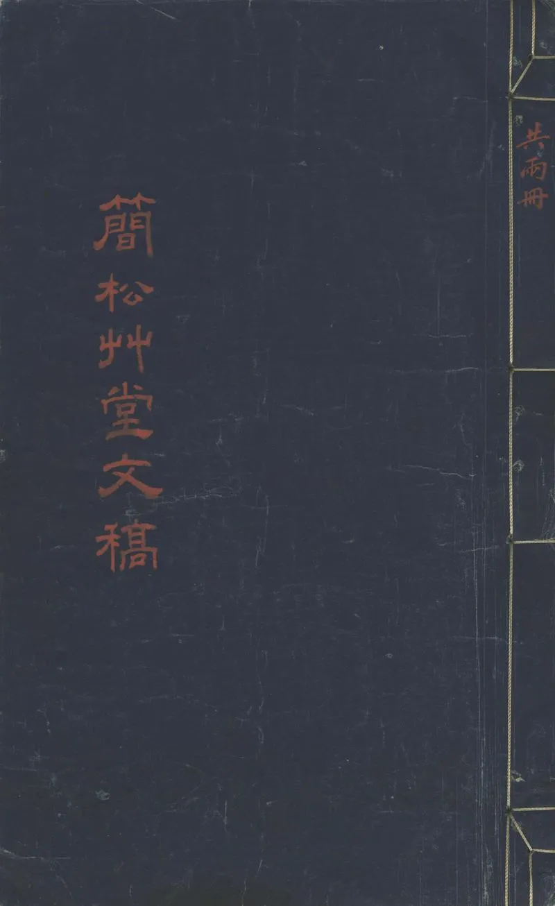 GJ2310911.簡松草堂文稿不分卷_P1.webp