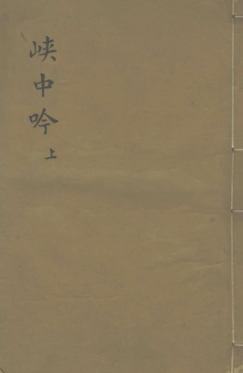 GJ2311443.峽中吟二卷 詩餘一卷_P1.webp