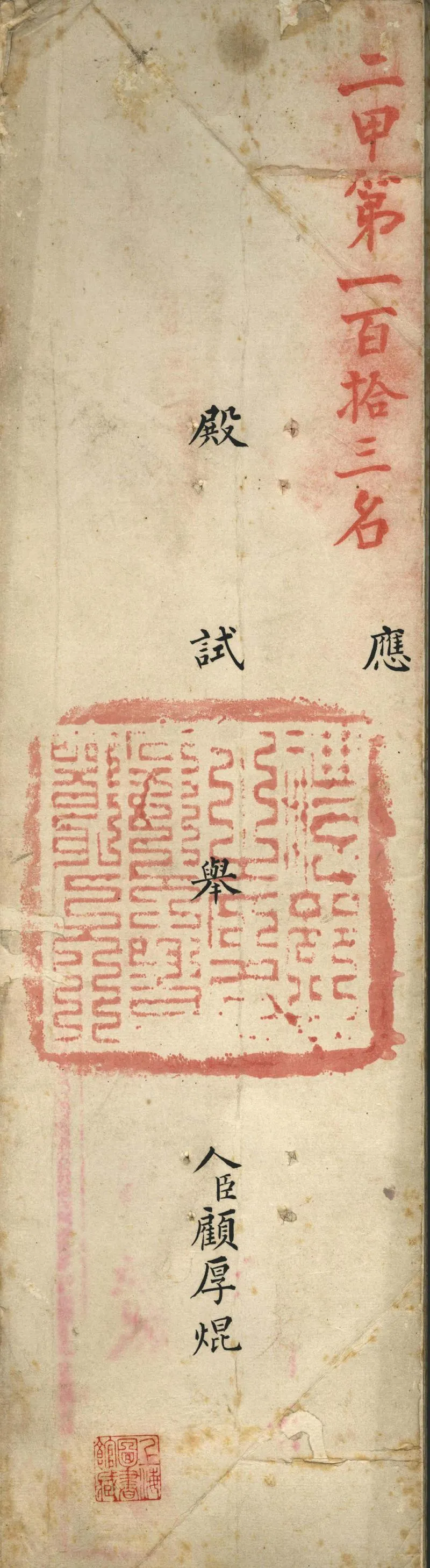 GJ2302221.顧厚焜殿試策_P1.webp
