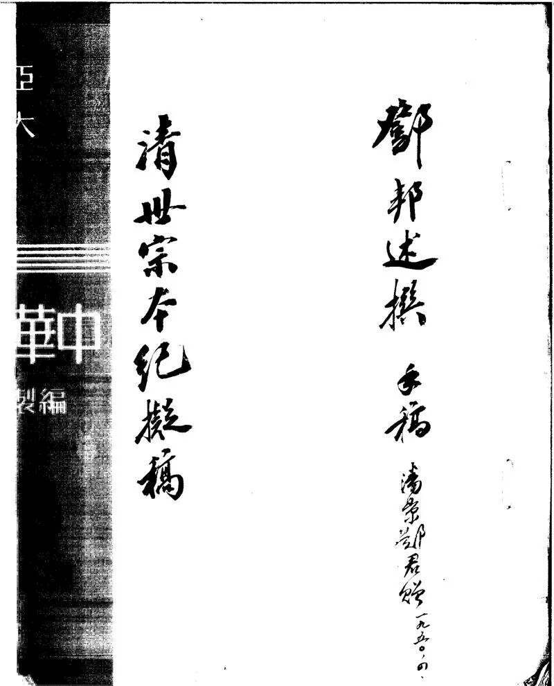 GJ2300591.清世宗本紀擬稿一卷_P1.webp