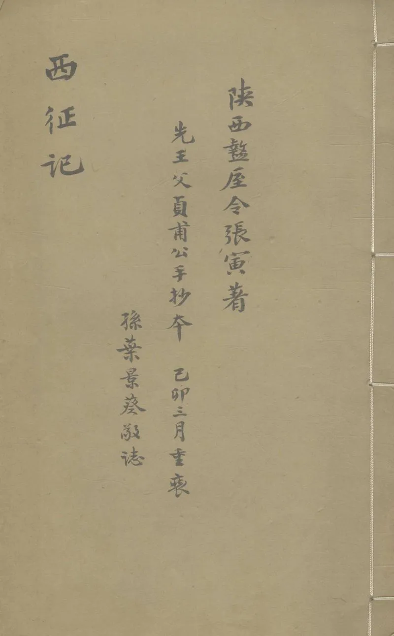 GJ2307830.西征記一卷_P1.webp