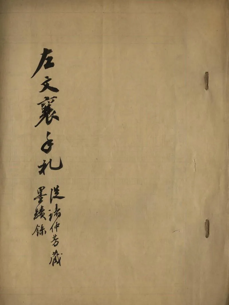 GJ2305796.左文襄尺牘一卷_P1.webp