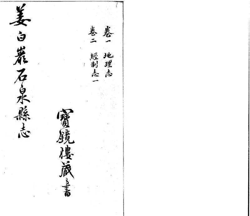GJ2301778.石泉縣志四卷_P2.webp