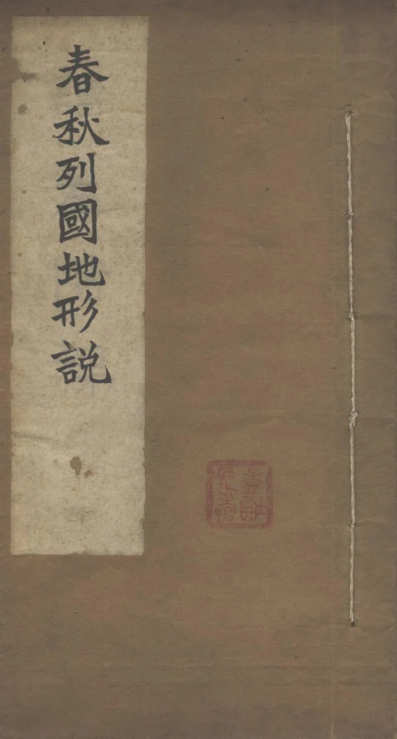 GJ2303070.春秋列國地形說_P1.webp