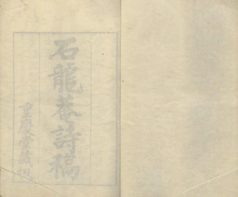 GJ2304566.石龍庵詩草六卷_P1.webp