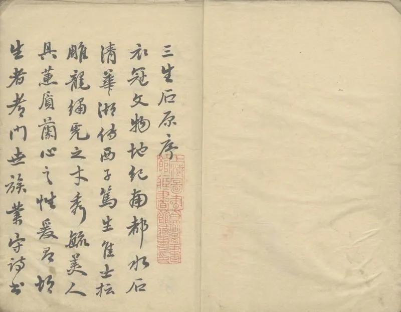 GJ2308619.三生石彈詞二十四回_P1.webp