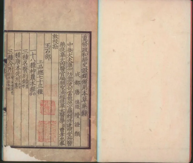 GJ2300317.重修政和經史證類備用本草三十卷_P1.webp
