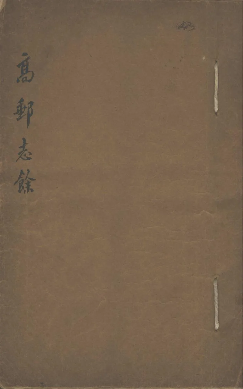 GJ2302844.高郵志餘不分卷_P1.webp