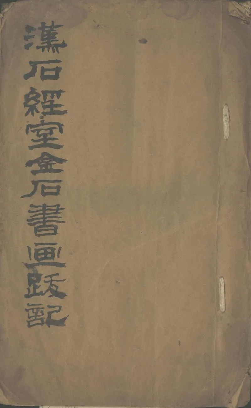 GJ2311380.漢石經室金石跋尾一卷_P1.webp