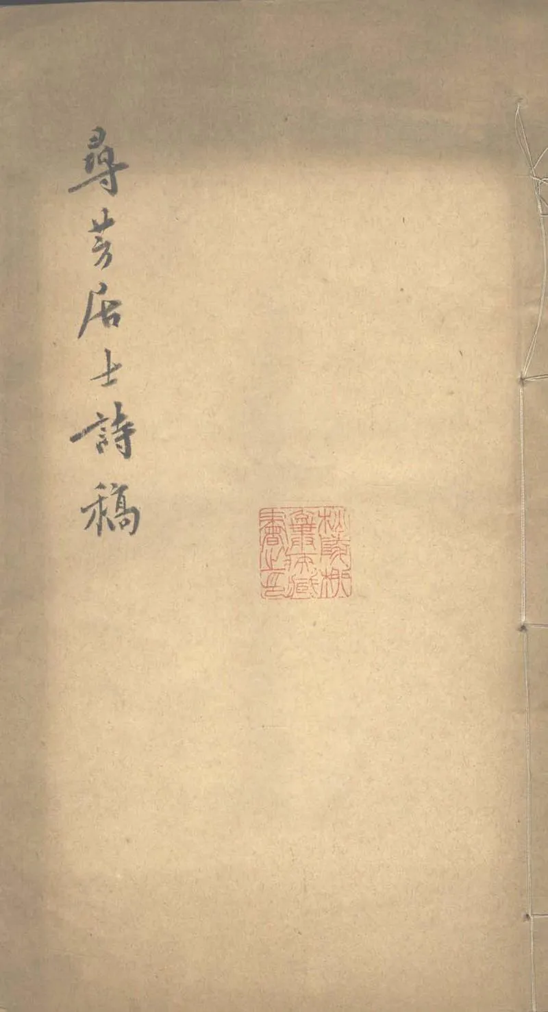 GJ2303290.尋芳居士詩稿一卷_P1.webp
