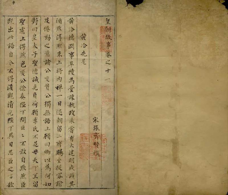 GJ2305507.皇朝故事二卷_P1.webp