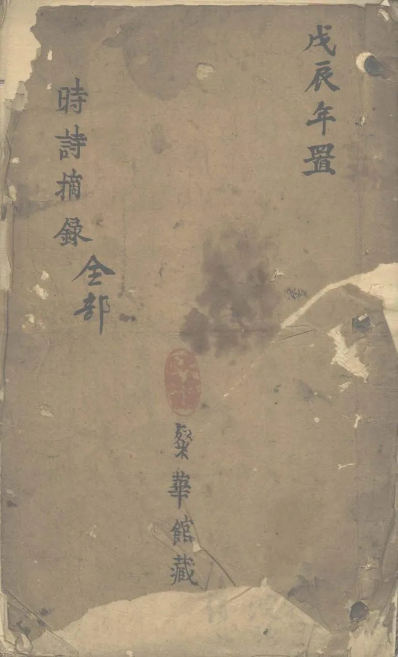 GJ2312966.時詩摘錄不分卷_P1.webp