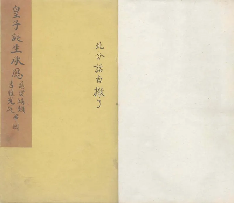 GJ2305530.皇子誕生洗三彌月承應雜劇三卷_P2.webp