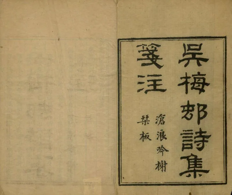 GJ2304846.梅邨詩集箋注十八卷_P2.webp