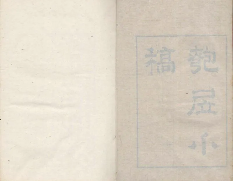 GJ2304895.匏居小稿一卷_P1.webp