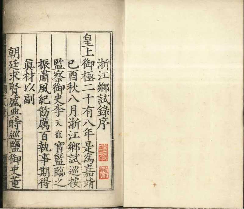 GJ2301040.嘉靖二十八年浙江鄉試録一卷_P2.webp