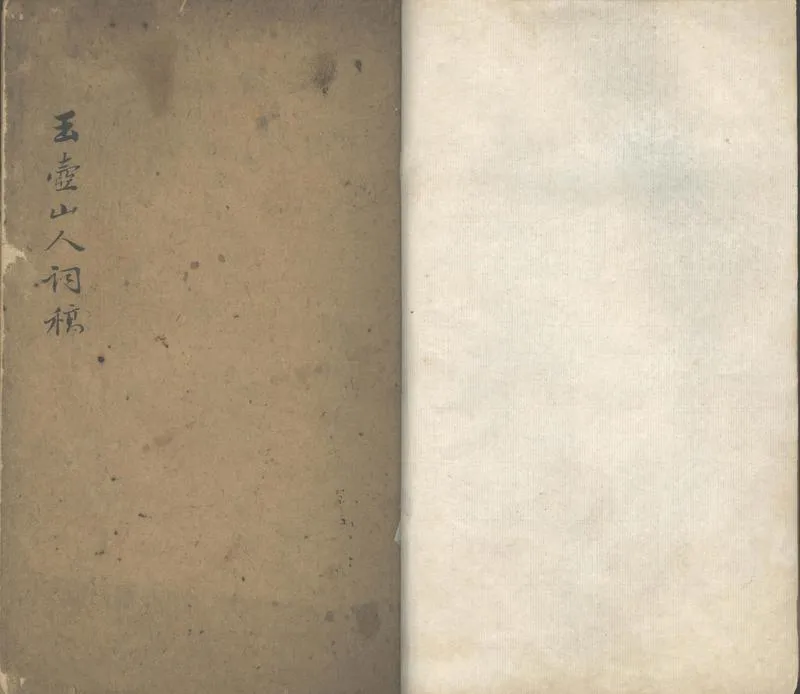 GJ2312498.玉壺山人詞稿一卷 泖東夏課一卷_P1.webp