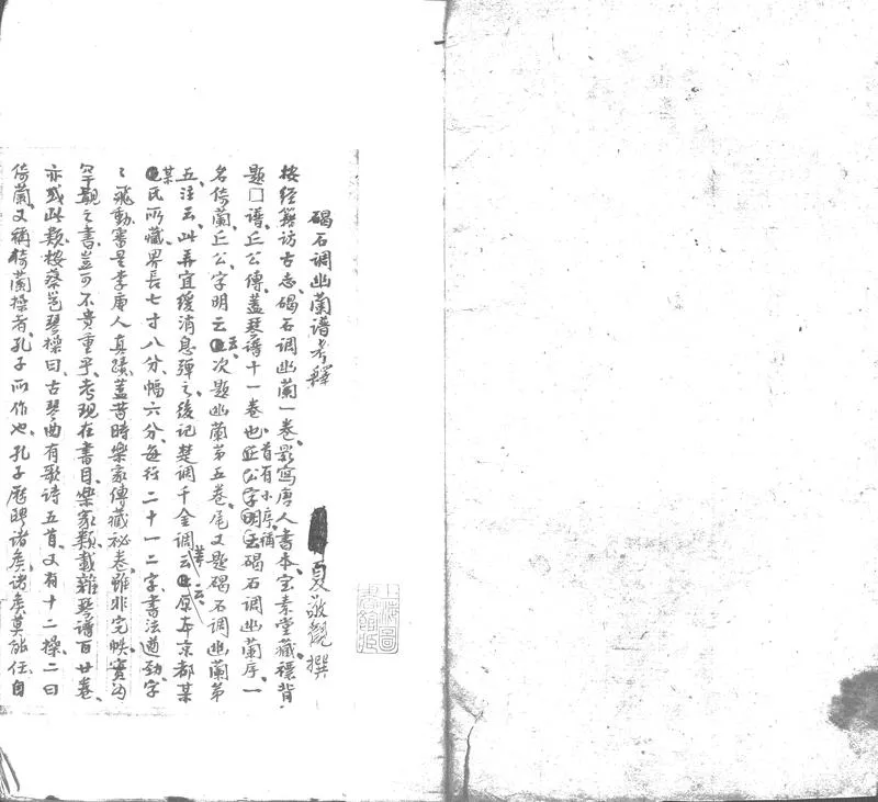 GJ2302197.碣石調幽蘭譜考釋一卷_P2.webp
