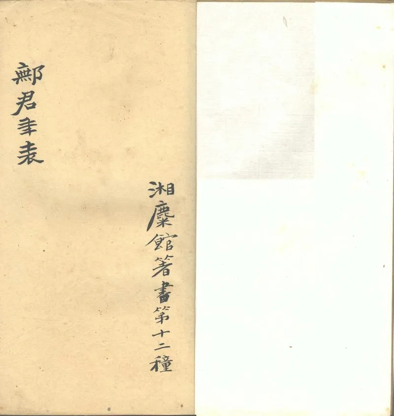 GJ2302514.鄦君年表一卷_P2.webp