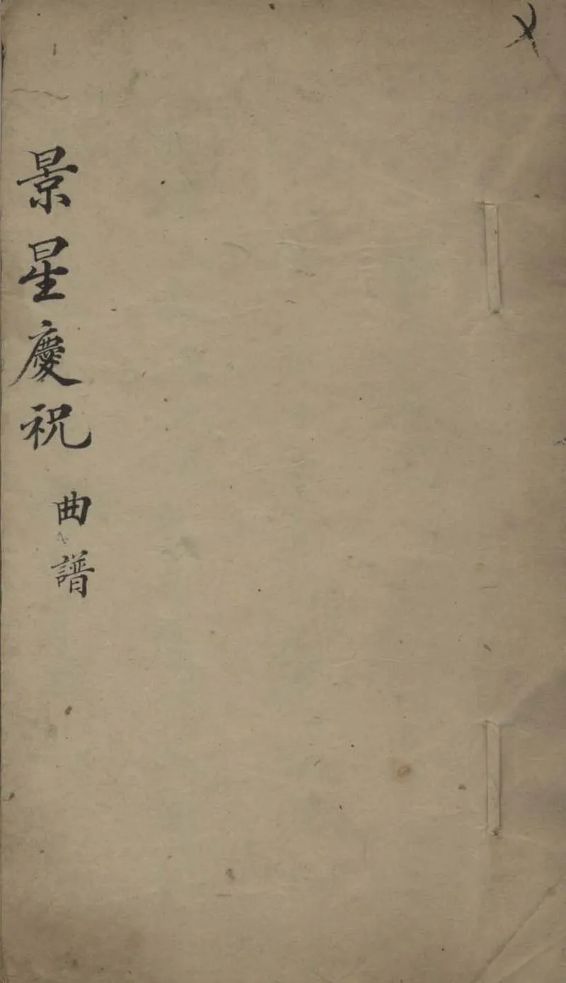 GJ2306051.景星慶祝不分卷_P1.webp