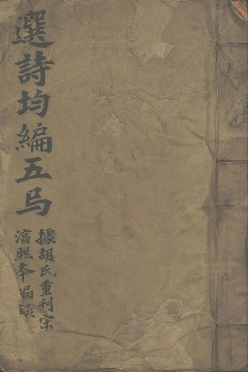 GJ2302070.選詩均編存四卷_P1.webp