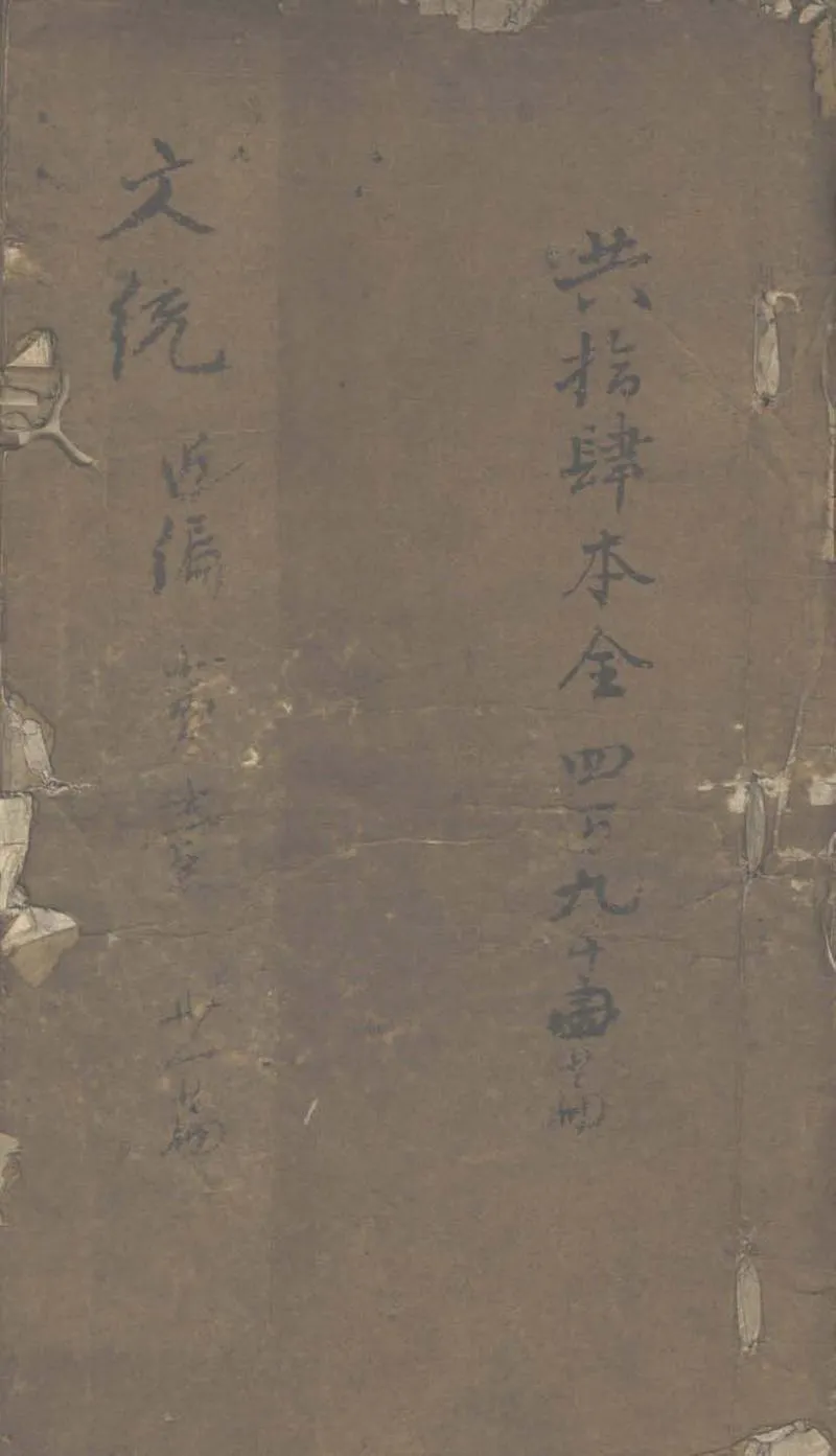 GJ2303251.文統近編不分卷_P1.webp