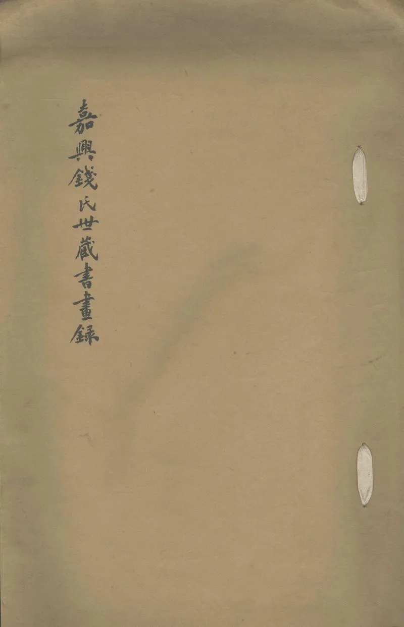 GJ2311381.嘉興錢氏世藏書畫録一卷_P1.webp
