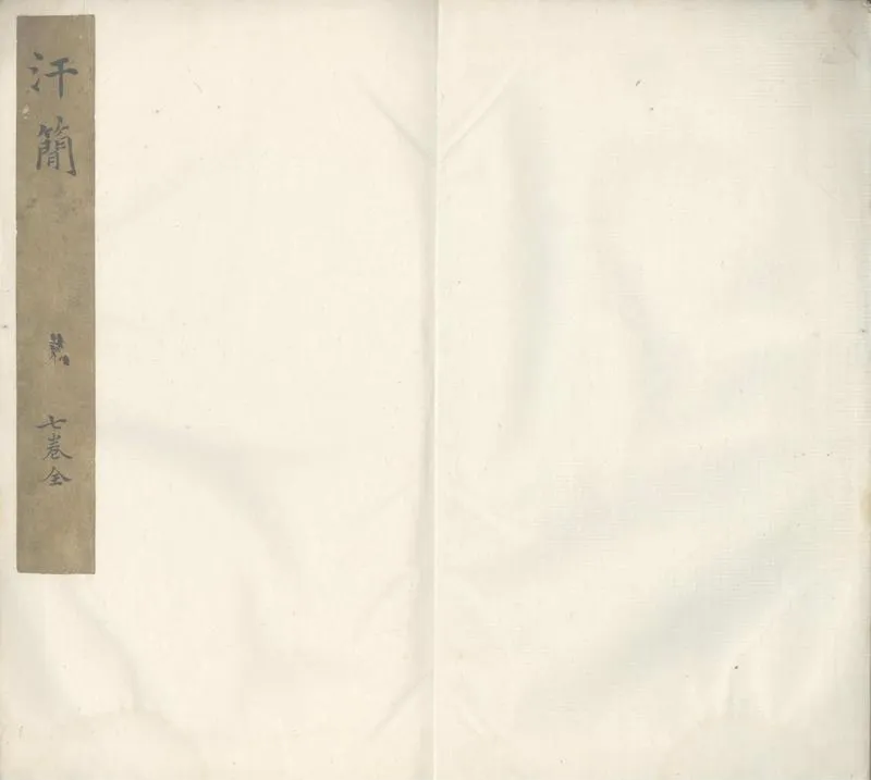 GJ2305663.汗簡七卷_P1.webp